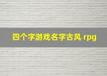 四个字游戏名字古风 rpg